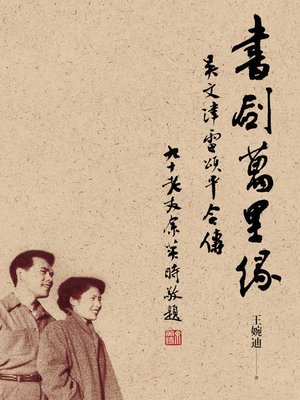 cover image of 書劍萬里緣